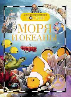 Книга Моря и океаны (Травина И.В.), б-10000, Баград.рф